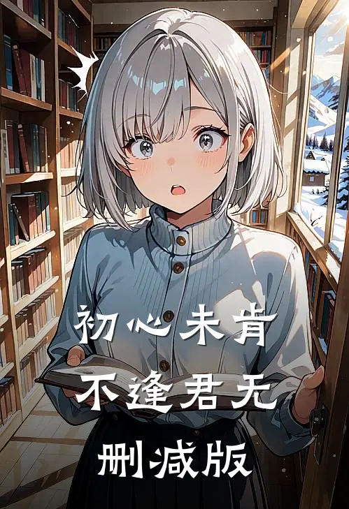 初心未肯不逢君无删减版