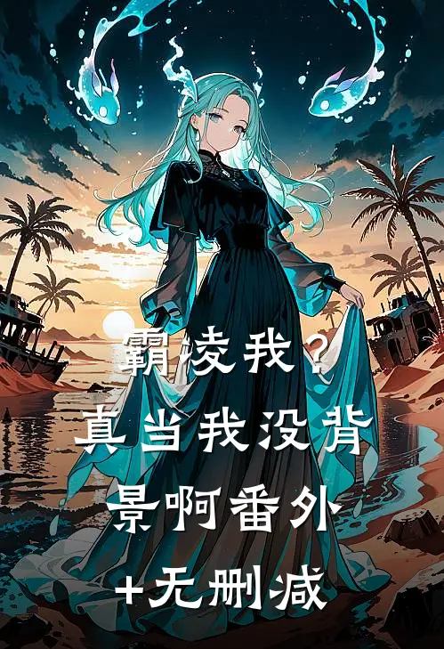 霸凌我？真当我没背景啊番外+无删减