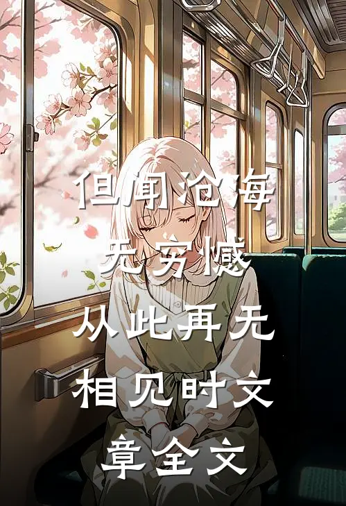 但闻沧海无穷憾，从此再无相见时文章全文