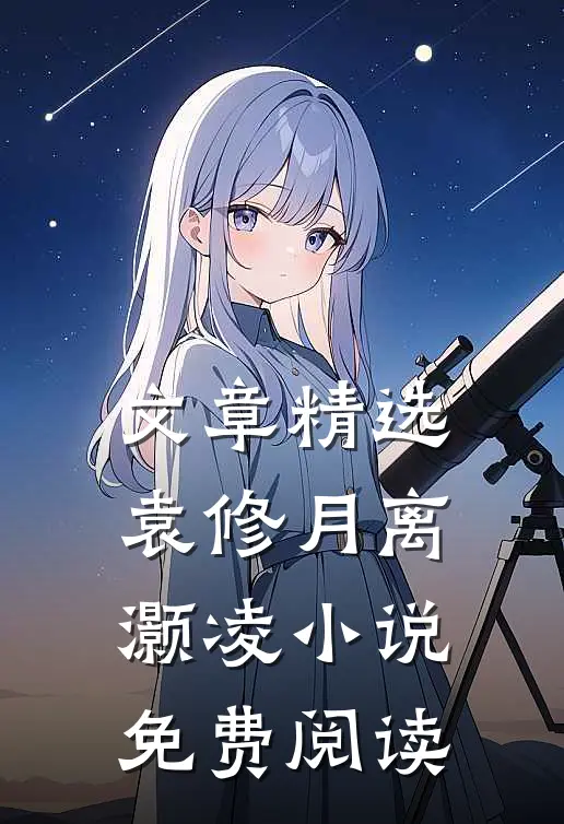 文章精选袁修月离灏凌小说免费阅读