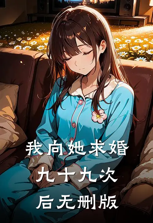 我向她求婚九十九次后无删版