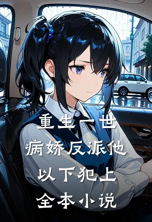 重生一世，病娇反派他以下犯上全本小说