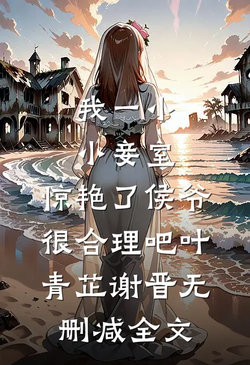 我一小小妾室，惊艳了侯爷很合理吧叶青芷谢晋无删减全文