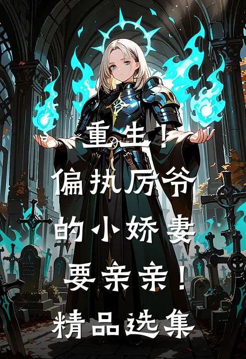 重生！偏执厉爷的小娇妻要亲亲！精品选集