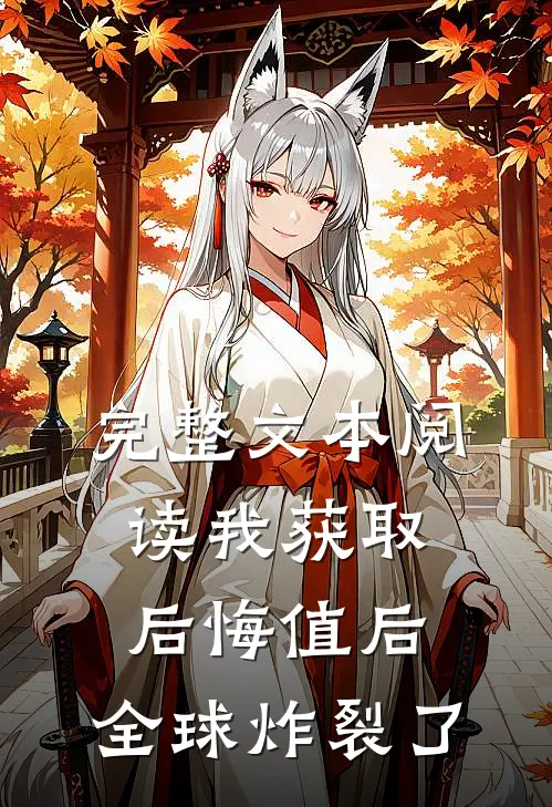 完整文本阅读我获取后悔值后，全球炸裂了
