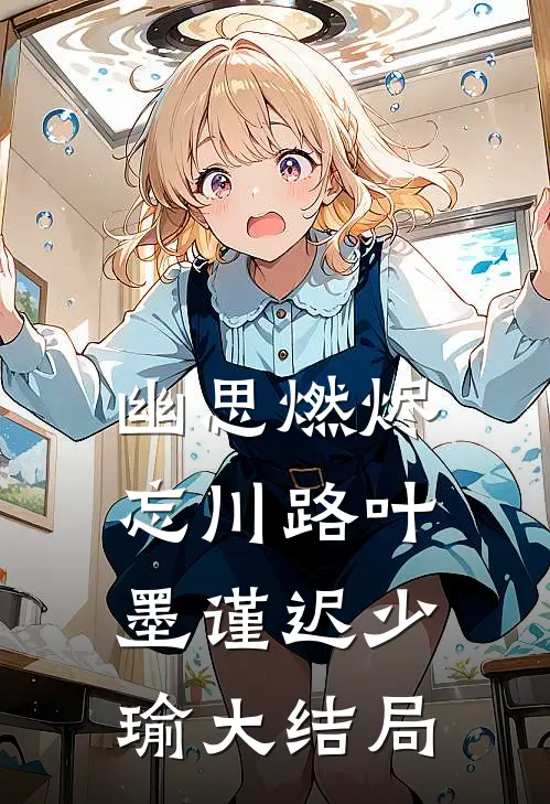 幽思燃烬忘川路叶墨谨迟少瑜大结局
