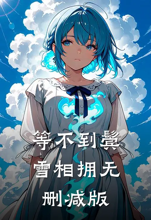 等不到鬓雪相拥无删减版