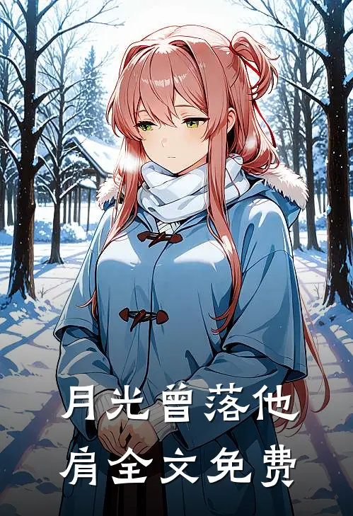 月光曾落他肩全文免费