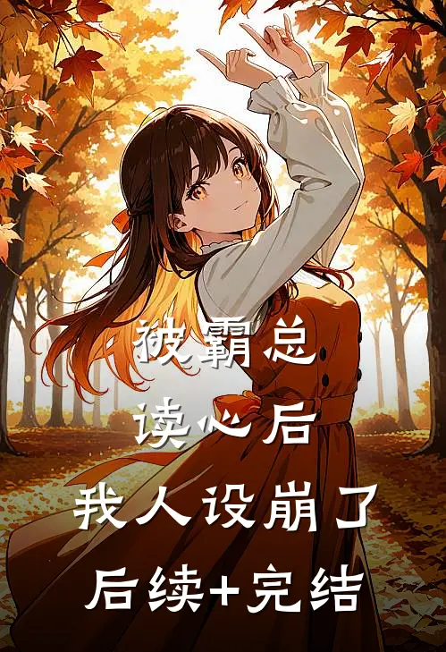 被霸总读心后，我人设崩了后续+完结