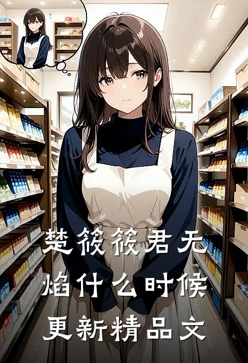 楚筱筱君无焰什么时候更新精品文