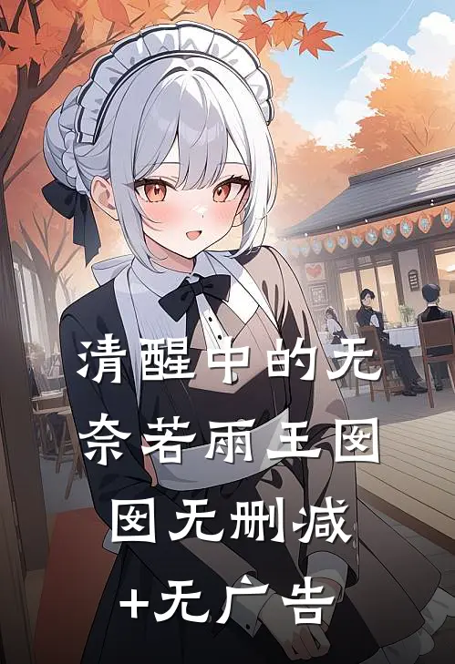 清醒中的无奈若雨王囡囡无删减+无广告
