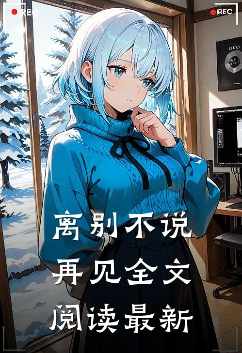 离别不说再见全文阅读最新
