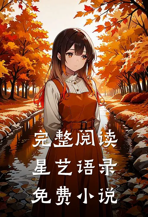 完整阅读星艺语录免费小说