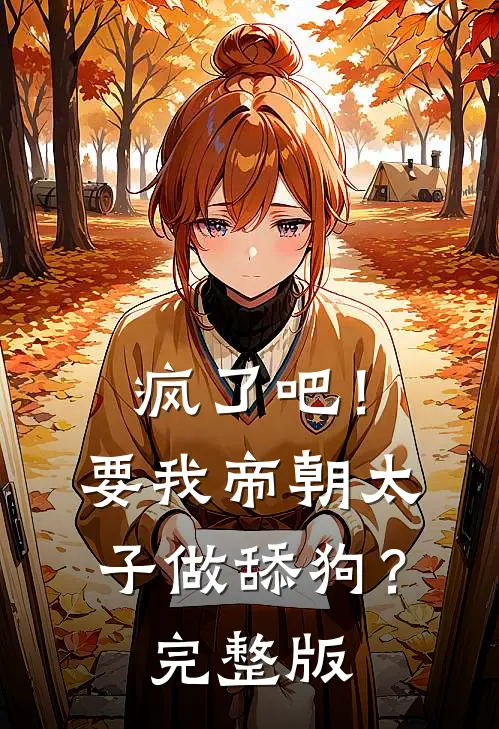 疯了吧！要我帝朝太子做舔狗？完整版