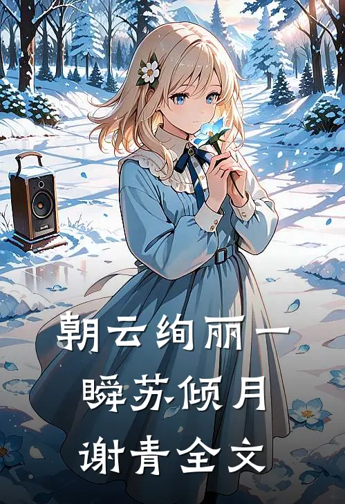 朝云绚丽一瞬苏倾月谢青全文
