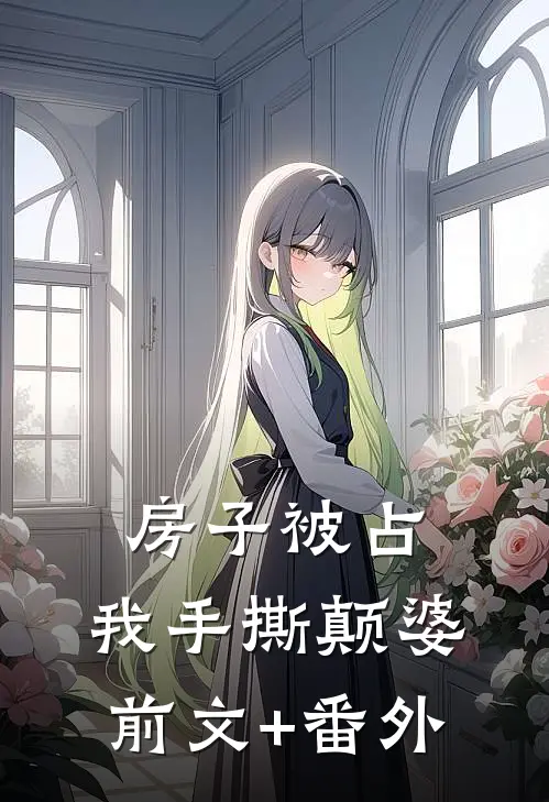 房子被占，我手撕颠婆前文+番外