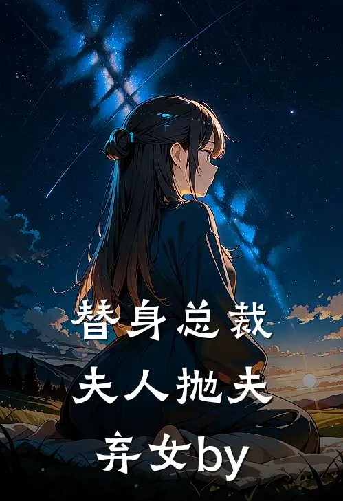 替身总裁夫人抛夫弃女by