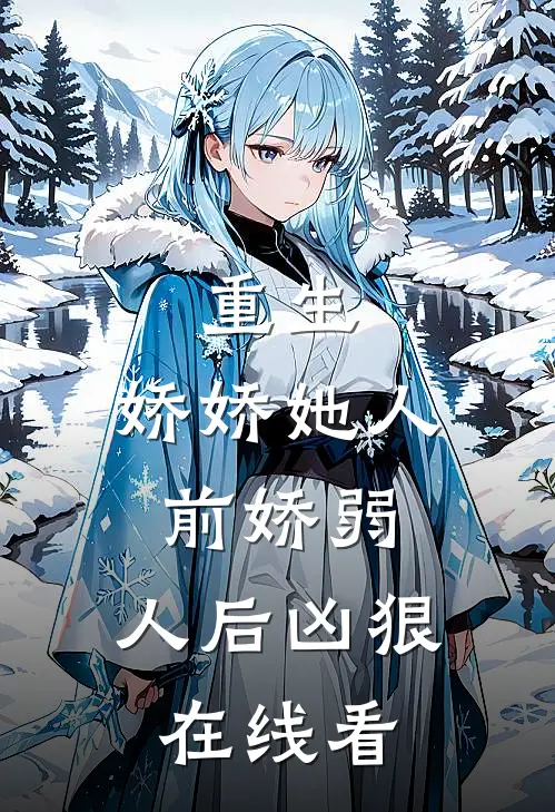 重生：娇娇她人前娇弱，人后凶狠在线看