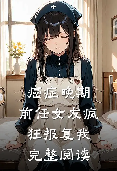 癌症晚期，前任女友疯狂报复我完整阅读