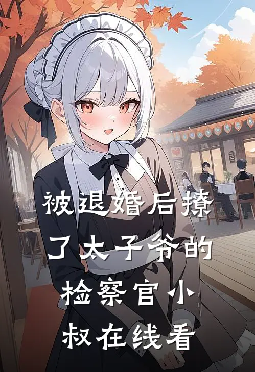 被退婚后撩了太子爷的检察官小叔在线看