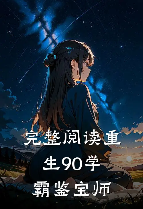 完整阅读重生90学霸鉴宝师
