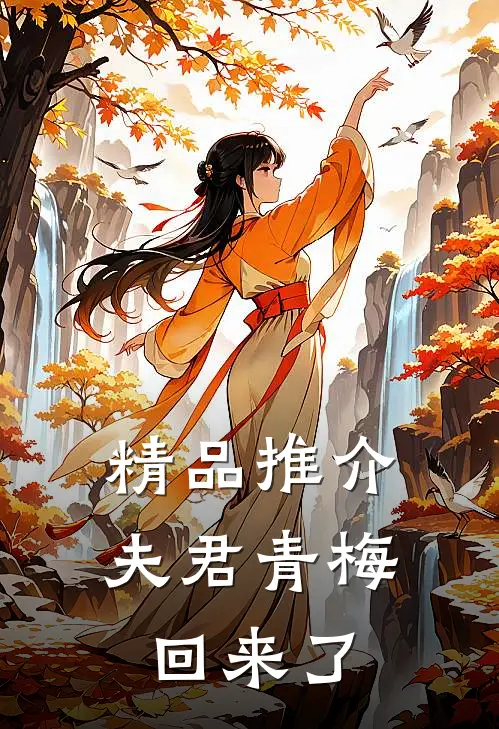 精品推介夫君青梅回来了