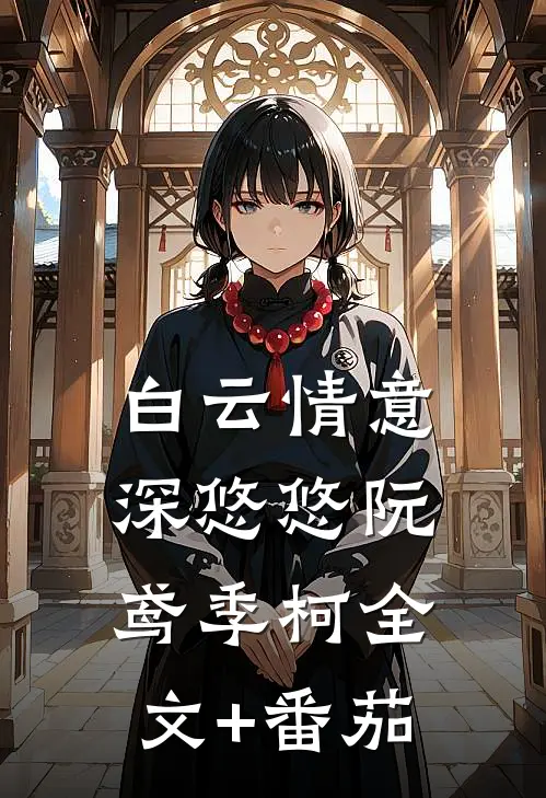 白云情意深悠悠阮鸢季柯全文+番茄