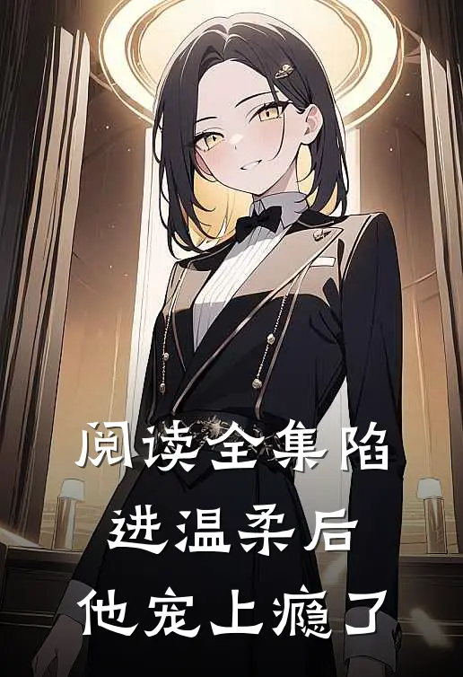 阅读全集陷进温柔后，他宠上瘾了