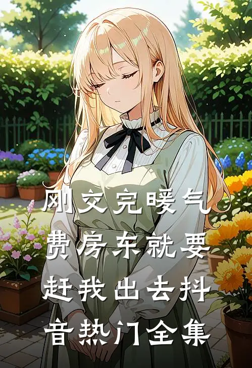 刚交完暖气费房东就要赶我出去抖音热门 全集