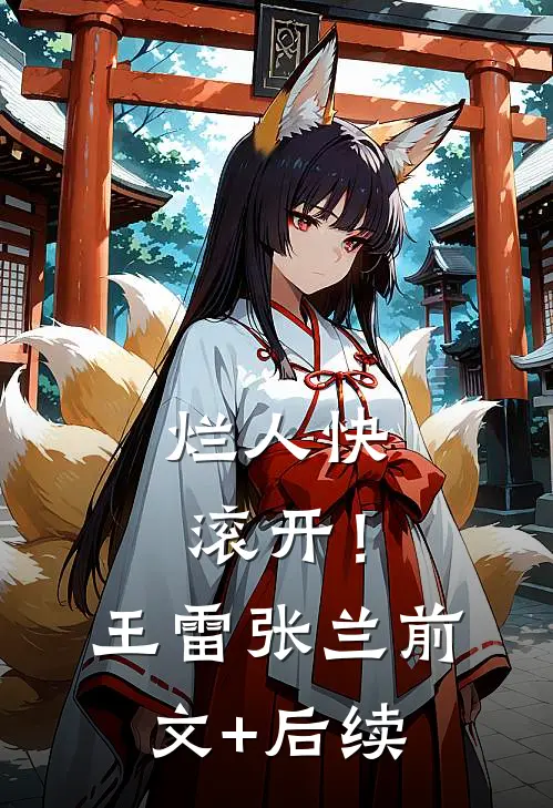 烂人快滚开！王雷张兰前文+后续