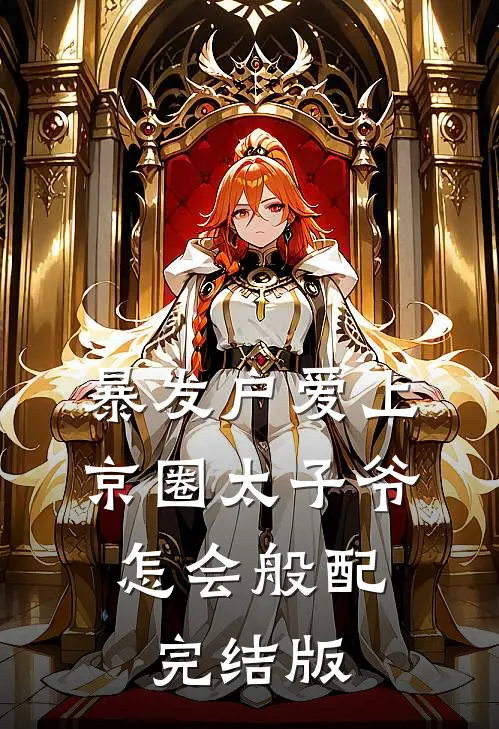 暴发户爱上京圈太子爷，怎会般配完结版