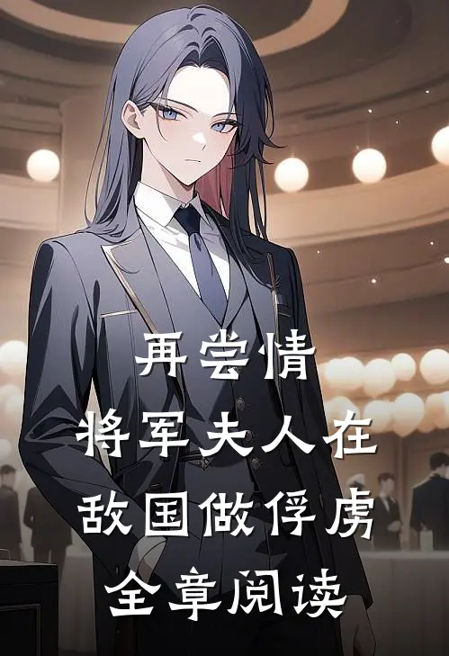 再尝情：将军夫人在敌国做俘虏全章阅读