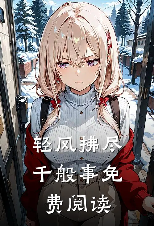 轻风拂尽千般事免费阅读