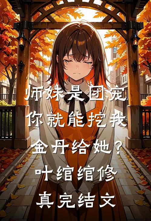 师妹是团宠，你就能挖我金丹给她？叶绾绾修真完结文