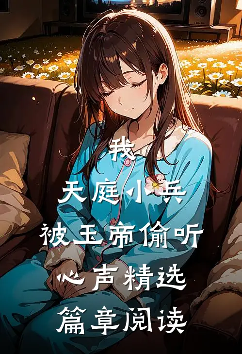 我,天庭小兵,被玉帝偷听心声精选篇章阅读