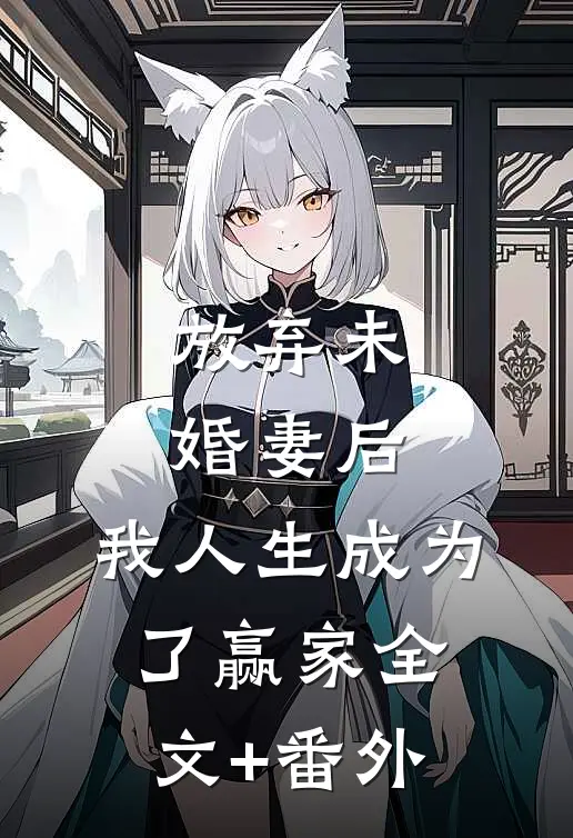 放弃未婚妻后，我人生成为了赢家全文+番外