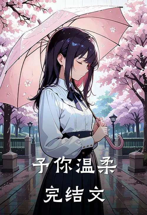 予你温柔完结文