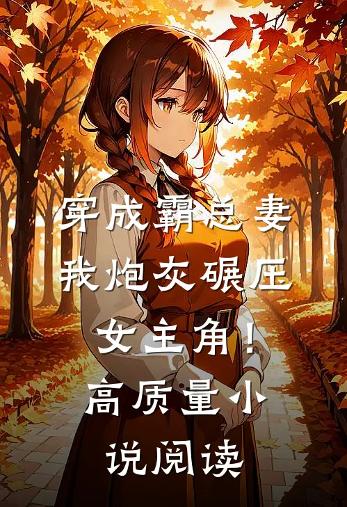 穿成霸总妻，我炮灰碾压女主角！高质量小说阅读