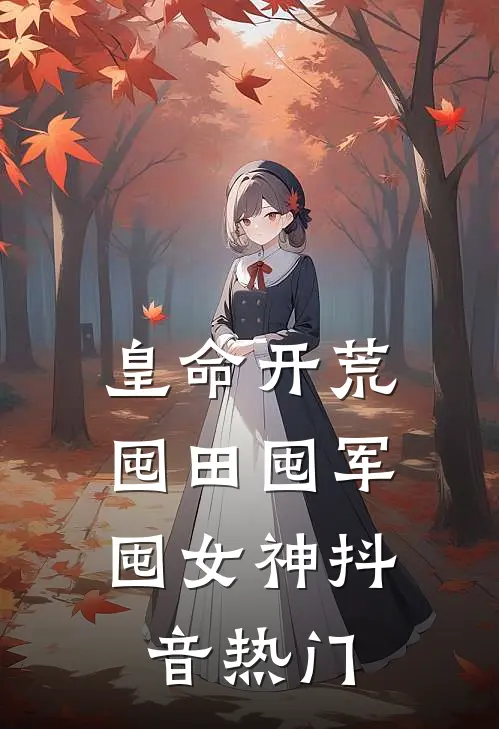 皇命开荒，囤田囤军囤女神抖音热门