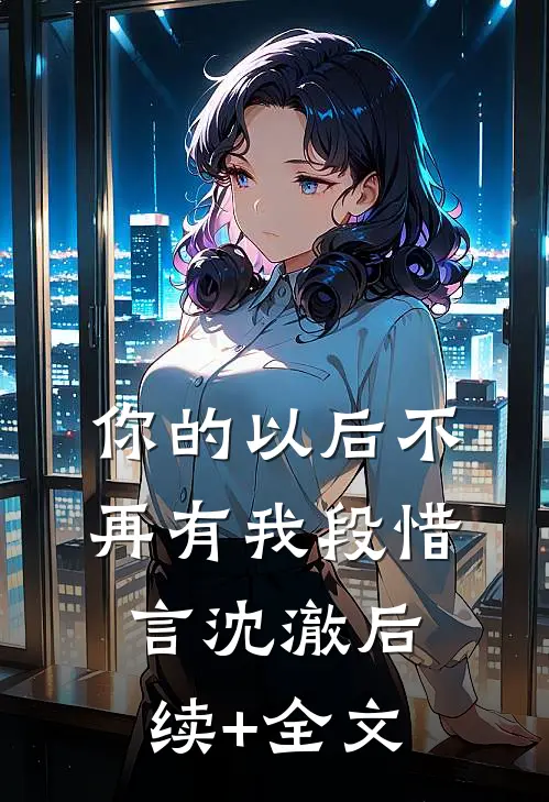 你的以后不再有我段惜言沈澈后续+全文