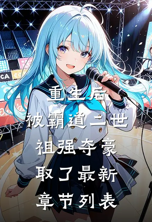 重生后，被霸道二世祖强夺豪取了最新章节列表