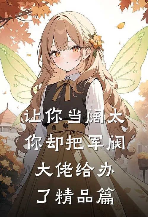 让你当阔太，你却把军阀大佬给办了精品篇