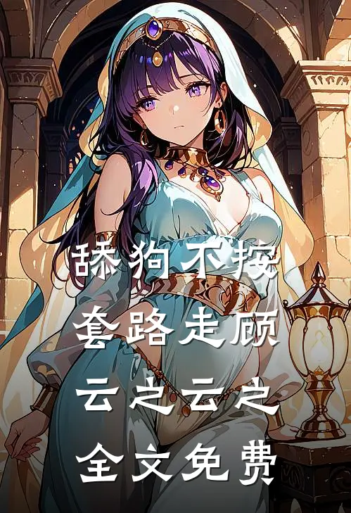 舔狗不按套路走顾云之云之全文免费