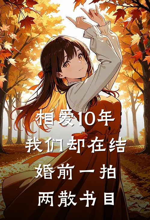 相爱10年，我们却在结婚前一拍两散书目