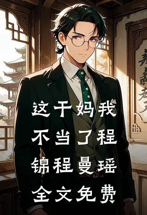 这干妈我不当了程锦程曼瑶全文免费