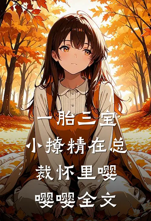 一胎三宝，小撩精在总裁怀里嘤嘤嘤全文