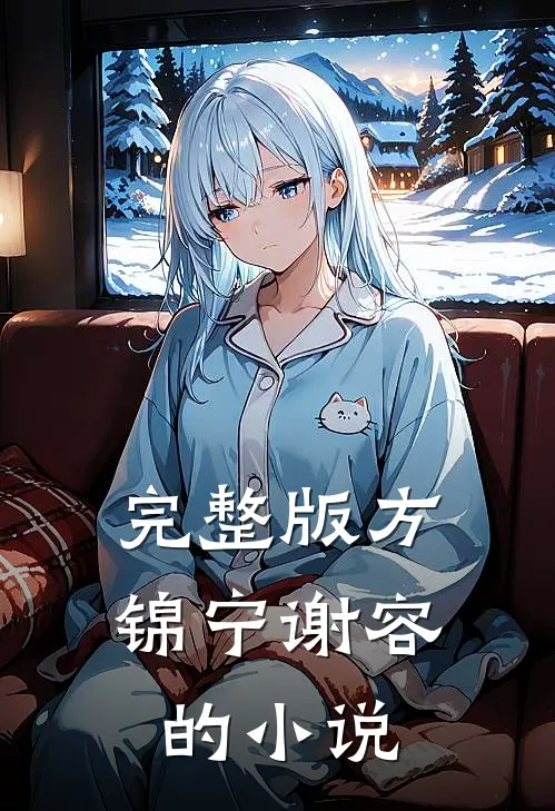 完整版方锦宁谢容的小说