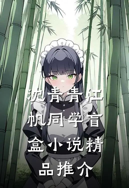沈青青江帆同学盲盒小说精品推介