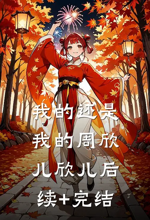 我的还是我的周欣儿欣儿后续+完结
