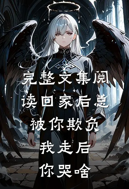 完整文集阅读回家后总被你欺负，我走后你哭啥